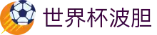 波胆即时比分与赛程赛果查询_赔率结构及欧赔凯利参考